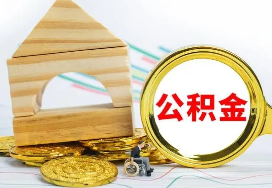 老河口离职公积金取钱（离职公积金取现方法）