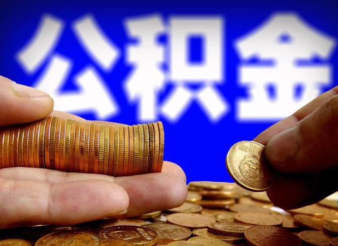 老河口离职后能提出公积金吗（离职后可提取住房公积金吗）